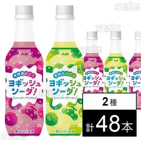 ヨギッシュソーダ 450ml 2種(赤ぶどう/発酵白ぶどう)