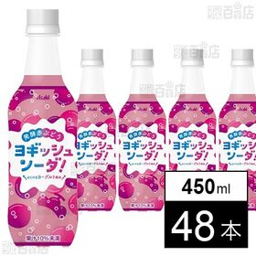 ヨギッシュソーダ赤ぶどう 450ml