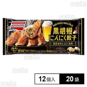 黒胡椒にんにく餃子 12個入