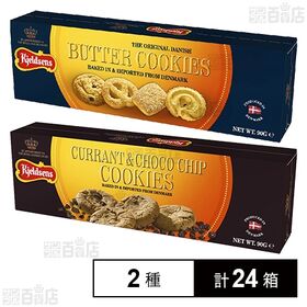 [2種計24箱]日仏貿易 ケルドセン バタークッキー 90g / カラント＆チョコレートチップクッキー 90g