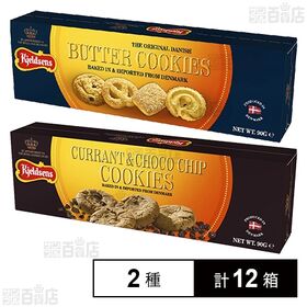 [2種計12箱]日仏貿易 ケルドセン バタークッキー 90g / カラント＆チョコレートチップクッキー 90g