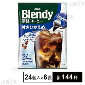 「ブレンディⓇ」ポーション 濃縮コーヒー 甘さひかえめ 24...