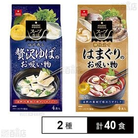 贅沢ゆばのお吸い物 4食入 / はまぐりのお吸い物 4食入