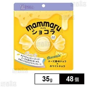 [48個]ノースカラーズ mammaruショコラ チーズホワイト 35g | キャンディーチーズをイメージした個包装チョコレート