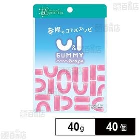 [40個]ノースカラーズ U&Iグミ グレープ 40g | UとIの形をしたグレープ味のグミ