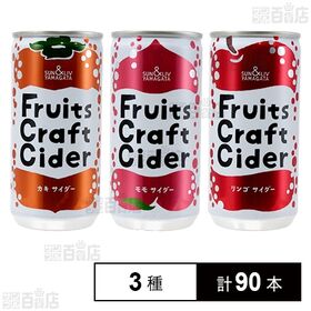 フルーツクラフトサイダー カキ 200ml / モモ 200ml / リンゴ 200ml