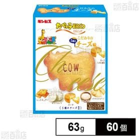 [60個]ギンビス たべっ子どうぶつ こだわりのチーズ味 63g | 5種類のチーズを使用した味わい深いビスケット ※卵不使用