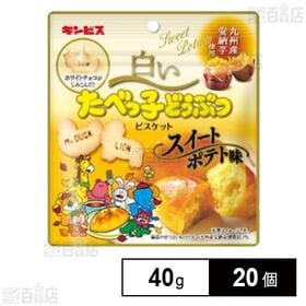 [20個]ギンビス 白いたべっ子どうぶつスイートポテト味 40g | 白いたべっ子どうぶつから秋限定で九州産の安納芋を使用した「スイートポテト味」が新発売※カルシウム・DHA入、卵不使用