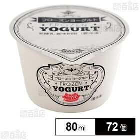 [72個]アスク フローズンヨーグルト 80ml | 爽やかな風味と滑らかな食感が特長です！