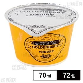 [72個]アスク ゴールデンベリーフローズンヨーグルト 70ml | スーパーフードのゴールデンベリーが入ったフローズンヨーグルトです！