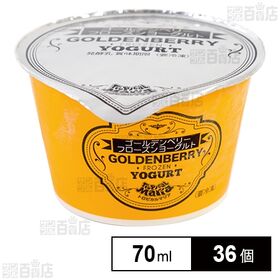 [36個]アスク ゴールデンベリーフローズンヨーグルト 70ml | スーパーフードのゴールデンベリーが入ったフローズンヨーグルトです！