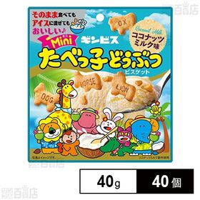 アイスに混ぜてもおいしい ミニたべっ子どうぶつ ココナッツミルク味 40g