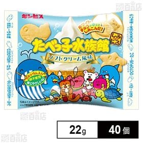 [40個]ギンビス たべっ子水族館ホワイト ソフトクリーム風味 22g | たべっ子水族館ホワイトから「ソフトクリーム風味」のビスケットが新登場！ ※卵不使用