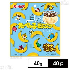 [40個]ギンビス 白いたべっ子どうぶつ バナナミルク味 40g | 昨年好評だった「白いたべっ子どうぶつバナナミルク味」がデザインリニューアルして再登場 ※卵不使用