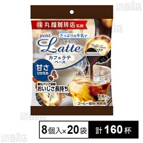 丸福珈琲店監修 プチラッテ カフェラテベース 甘さ控えめ 8...