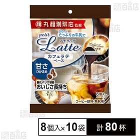 丸福珈琲店監修 プチラッテ カフェラテベース 甘さ控えめ 8...