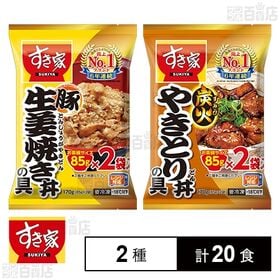 すき家 豚生姜焼き丼の具 85g×2食入 / 炭火やきとり丼...