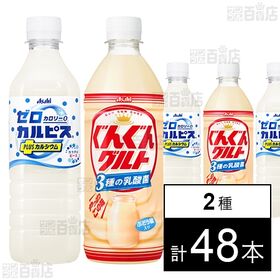 [2種計48本]アサヒ飲料 「ゼロカルピスⓇ PLUS カルシウム」PET 500ml / 「ぐんぐんグルト 3種の乳酸菌」PET 500ml