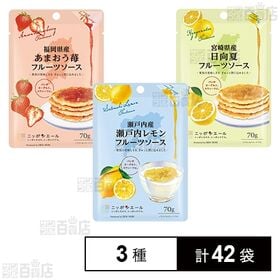 [3種計42袋]全国農協食品 フルーツソース3種セット(瀬戸内産瀬戸内レモン/福岡県産あまおう苺/宮崎県産日向夏)