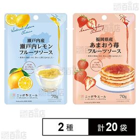 [2種計20袋]全国農協食品 フルーツソース2種セット(瀬戸内産瀬戸内レモン/福岡県産あまおう苺)