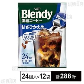 「ブレンディⓇ」ポーション 濃縮コーヒー 甘さひかえめ 24...