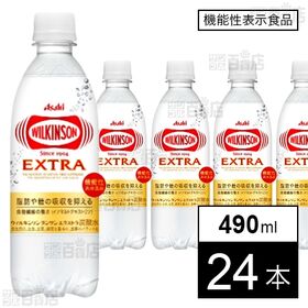 【機能性表示食品】ウィルキンソン タンサン エクストラ PET 490ml