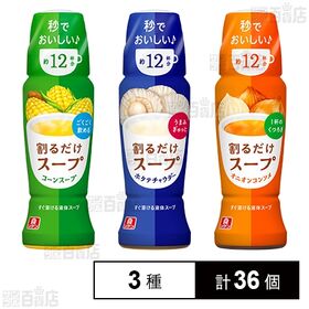 リケン 割るだけスープ 190ml 3種セット(コーンスープ/ホタテチャウダー/オニオンコンソメ)