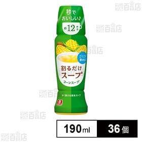 [36個]理研ビタミン リケン 割るだけスープ コーンスープ 190ml | カップに入れて割ってひと混ぜですぐ溶け、好きな量、濃さ、温度のスープにできる液体スープベース