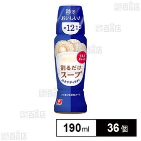 [36個]理研ビタミン リケン 割るだけスープ ホタテチャウダー 190ml | カップに入れて割ってひと混ぜですぐ溶け、好きな量、濃さ、温度のスープにできる液体スープベース