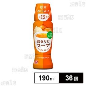 [36個]理研ビタミン リケン 割るだけスープ オニオンコンソメ 190ml | カップに入れて割ってひと混ぜですぐ溶け、好きな量、濃さ、温度のスープにできる液体スープベース