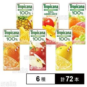 トロピカーナ250ml 6種セット(オレンジ/グレープフルーツ/アップル/フルーツブレンド/マンゴーブレンド/パインアップル)