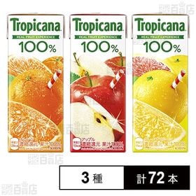 [3種計72本]キリンビバレッジ トロピカーナ250ml 3種セットB(オレンジ/グレープフルーツ/アップル)