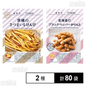 おやつTIMES 茨城のさつまいもけんぴ 35g / 北海道のブラックペッパーかりんと 20g