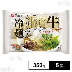 戸田久 牛テールスープで食べるもりおか冷麺 350g×5個