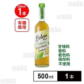 ユウキ食品 有機コーディアルエルダーフラワー 500ml