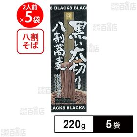 柄木田製粉 黒い太切り八割蕎麦 220g×5袋