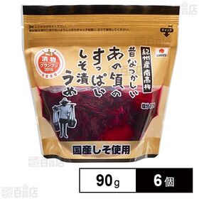 中田食品 昔なつかしいあの頃のすっぱいしそ漬うめ 90g×6個