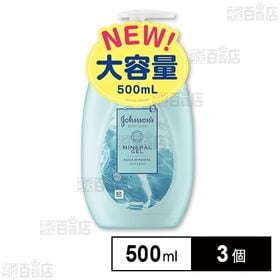 ジョンソンボディケア ミネラル ジェリーローション 500ml×3個