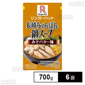 リンガーハットの鍋スープ 味噌バター味 700g×6袋