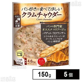 日本アクセス からだスマイルプロジェクト パン好きに食べてほしいクラムチャウダー 150g×5個