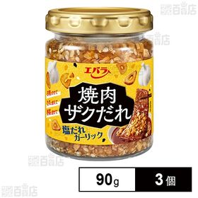 エバラ食品 焼肉ザクだれ 塩だれガーリック 90g×3個