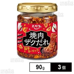 エバラ食品 焼肉ザクだれ 旨辛ガーリック 90g×3個