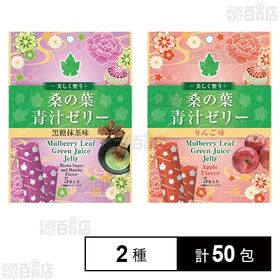 桑の葉青汁ゼリー りんご味 75g / 黒糖抹茶味 75g