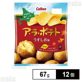 カルビー ア・ラ・ポテト うすしお味 67g