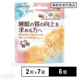 【機能性表示食品】すや睡眠 2粒×7袋入