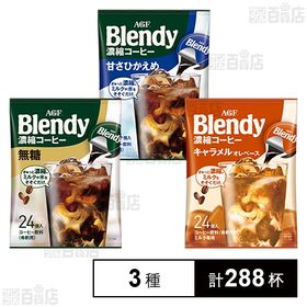 「ブレンディⓇ」 ポーション 濃縮コーヒー 無糖 / キャラ...