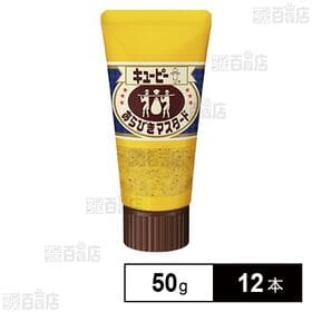 [12本]キユーピー あらびきマスタード 50g | 辛味とうま味が特長の粒マスタード。