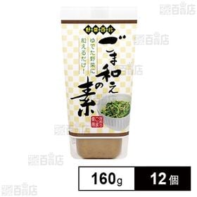 [12個]キユーピー 野菜百珍 ごま和えの素 160g | 野菜に和えるだけで一品料理が手軽に作れる！