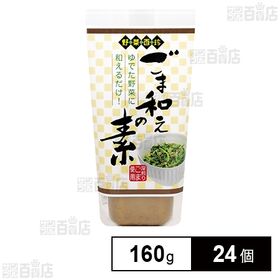 [24個]キユーピー 野菜百珍 ごま和えの素 160g | 野菜に和えるだけで一品料理が手軽に作れる！