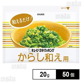 [50個]キユーピー キユーピー3分クッキング からし和え用 20g | 野菜に和えるだけで一品料理が手軽に作れる！